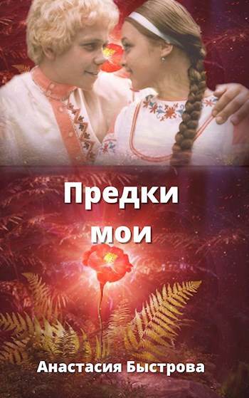 Предки мои