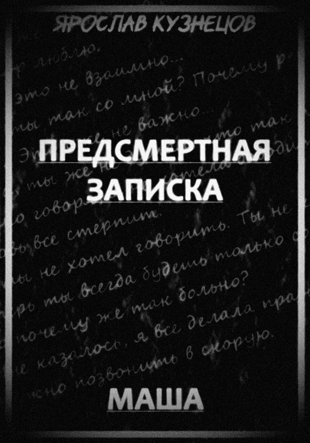 Предсмертная записка. Маша