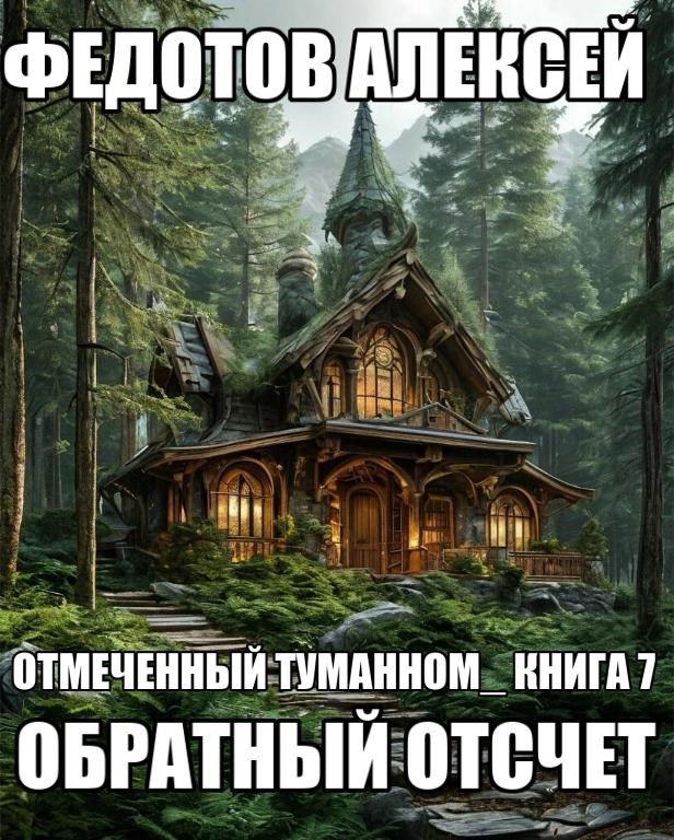 О.Т.- Книга-7. Обратный отсчет.