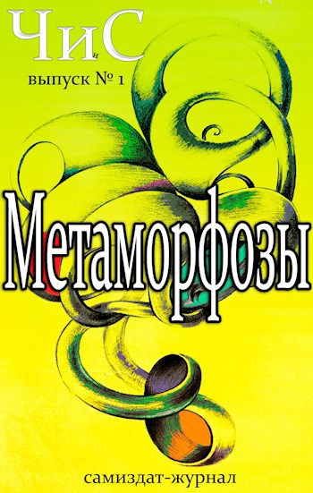 Метаморфозы