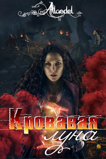 Кровавая Луна.