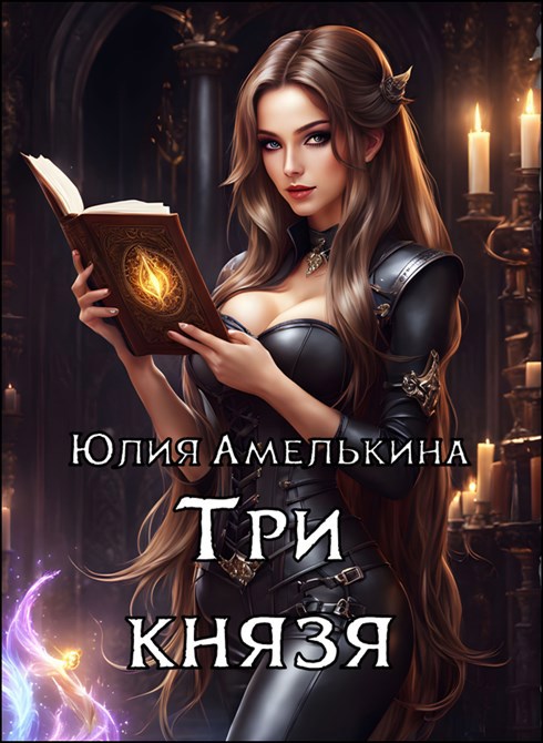 Три князя