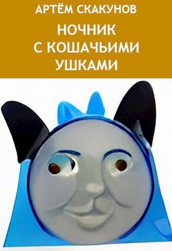 Ночник с кошачьими ушками