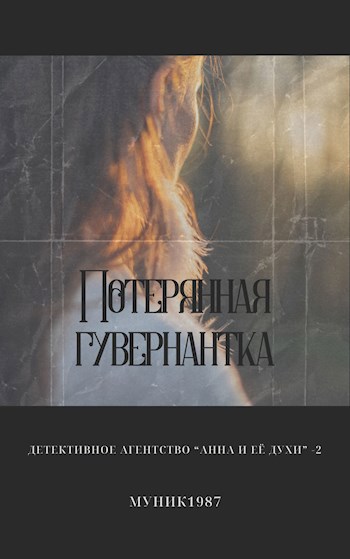 Детективное агентство &quot;Анна и её духи&quot;-2. Потерянная гувернантка.