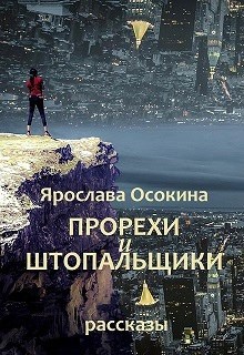 Прорехи и штопальщики. Рассказы