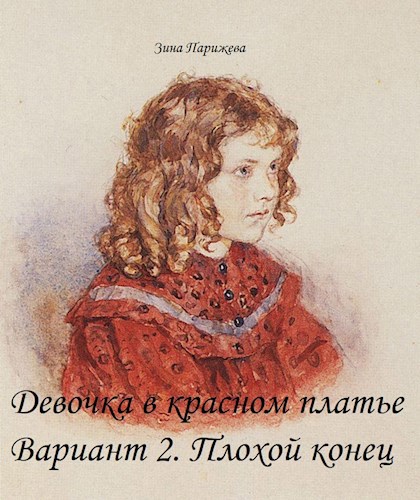 Девочка в красном платье. Вариант 2. Плохой конец
