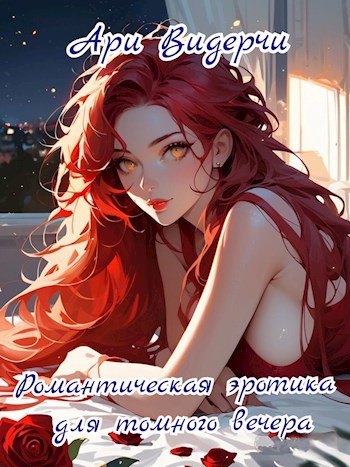 Романтическая эротика для томного вечера