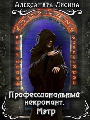 Профессиональный некромант-1. Мэтр
