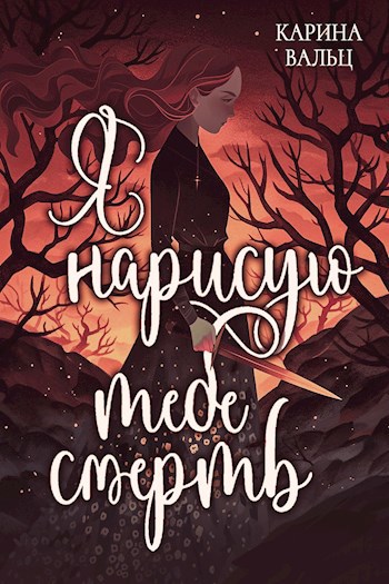 Я нарисую тебе смерть