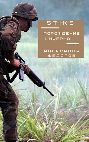 S-T-I-K-S. Порождение инферно