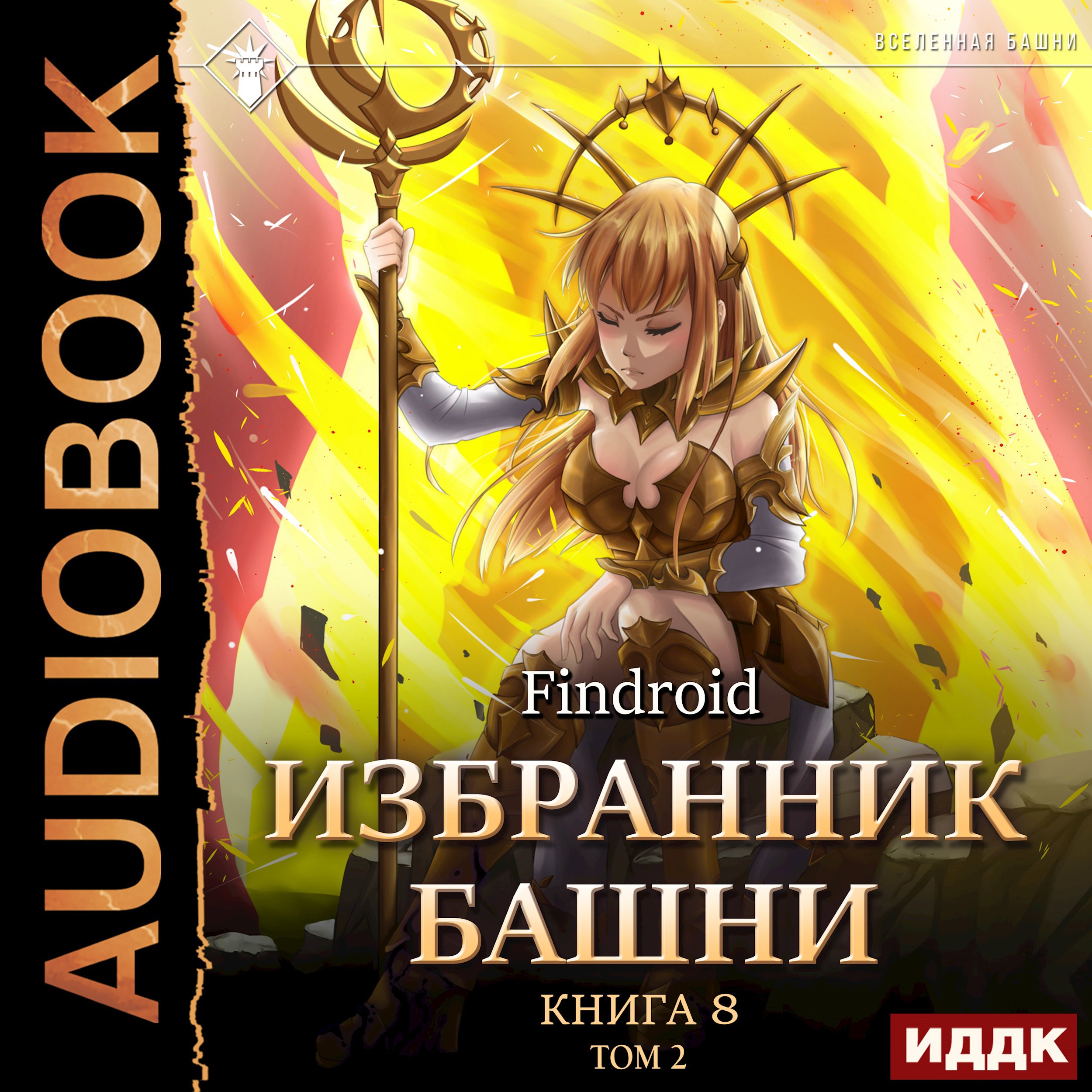Избранник Башни VIII: Война. Том Второй [Аудиокнига]
