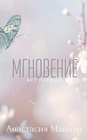 Мгновение: акт первый