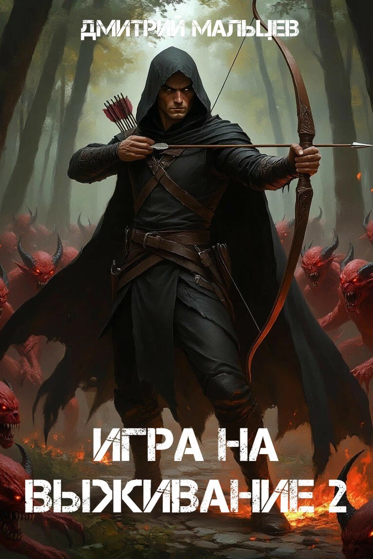 Игра на выживание. Том 2.