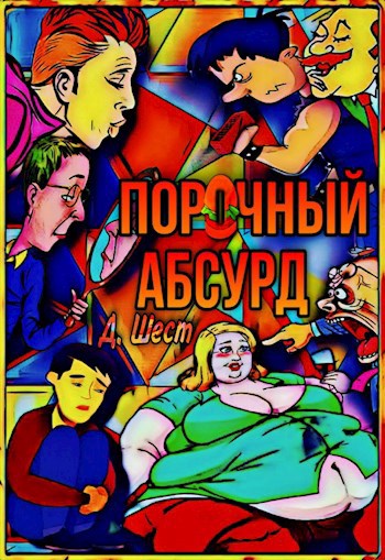 Порочный абсурд