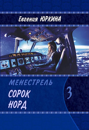 Сорок Норд