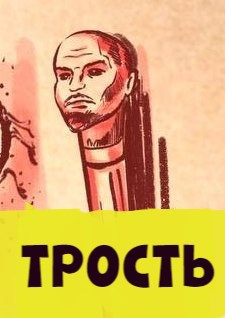 Трость