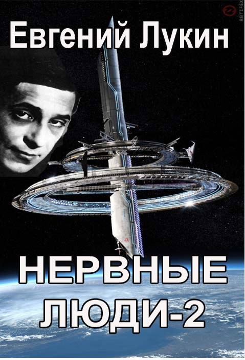 Нервные люди-2