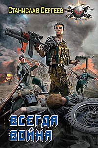 Всегда война Книга первая