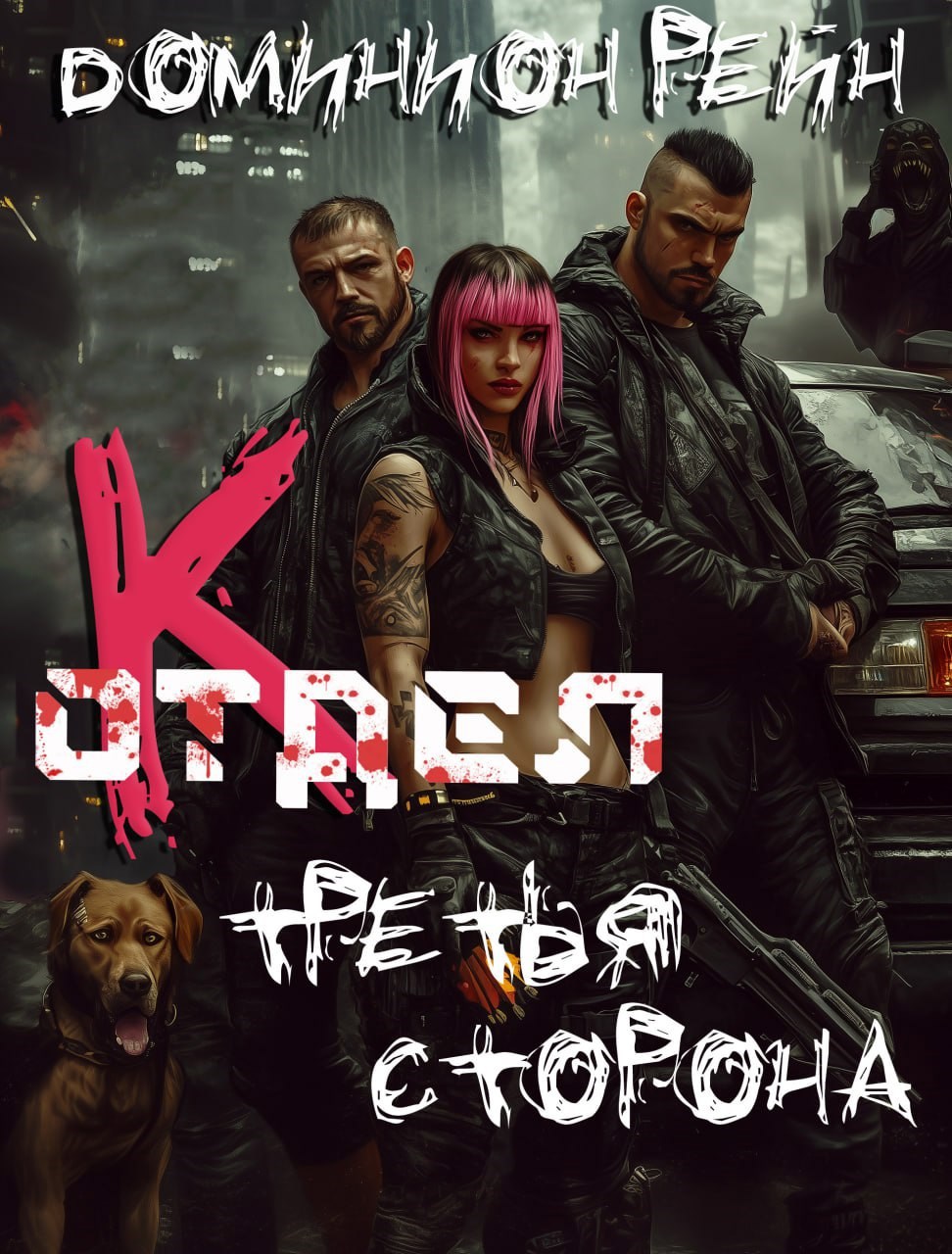 Отдел К - Третья сторона