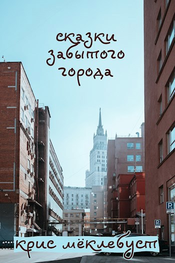сказки забытого города