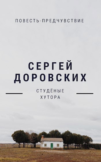 Студёные Хутора