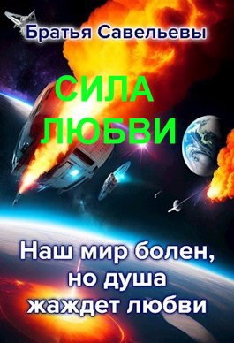 Сила любви