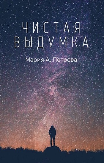 Чистая выдумка