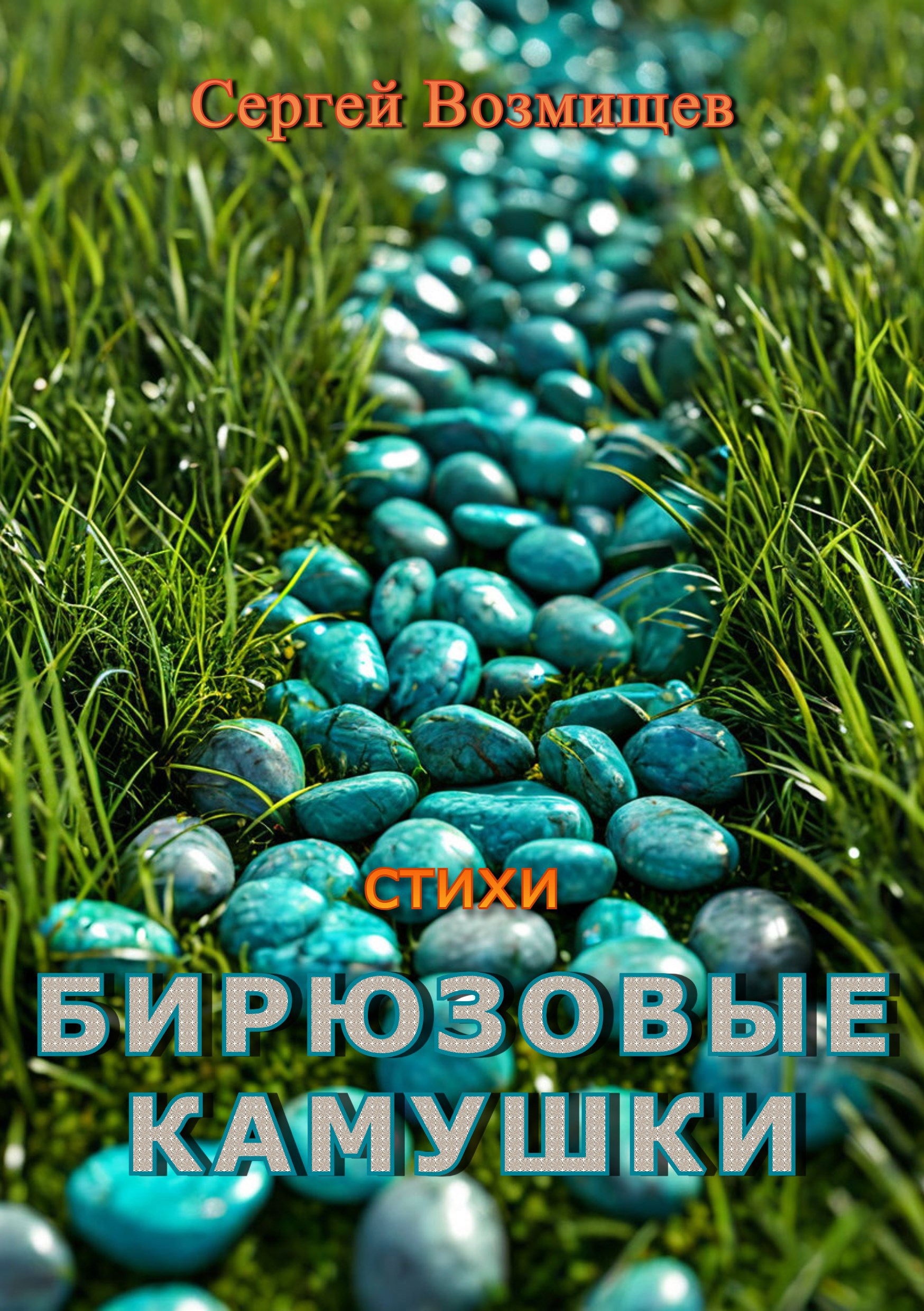 Бирюзовые камушки