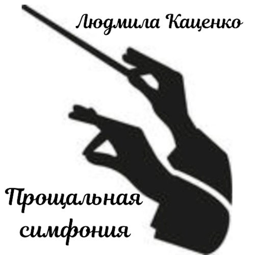 Прощальная симфония