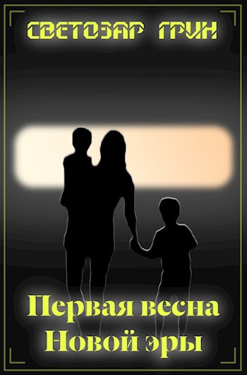 Первая весна Новой Эры