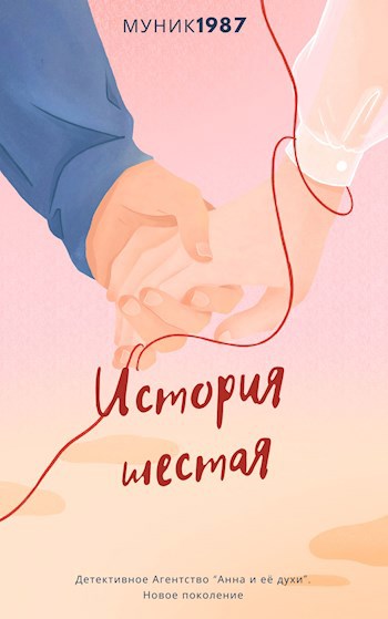 ДА "Анна и её духи". Новое поколение. История шестая.