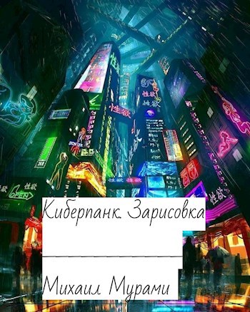 Киберпанк. Зарисовка