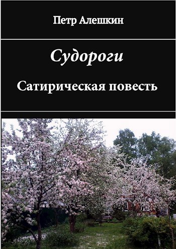 Судороги