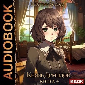 Князь Демидов. Книга 4 (Аудио)