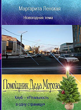 Помощник Деда Мороза автор – Маргарита Ленская