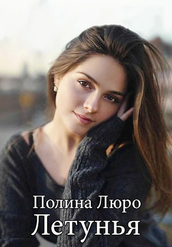 Летунья