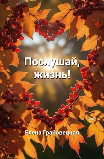 Послушай, жизнь!