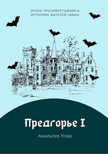 Предгорье I