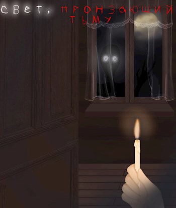 Свет пронзающий тьму
