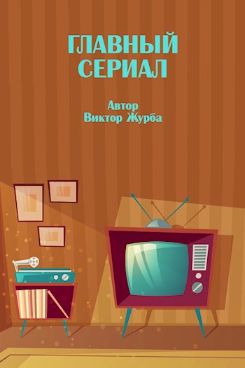 Главный сериал