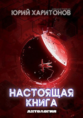 Настоящая книга
