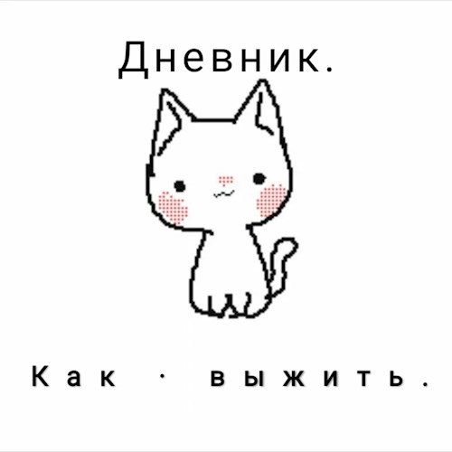 дневник. как выжить.