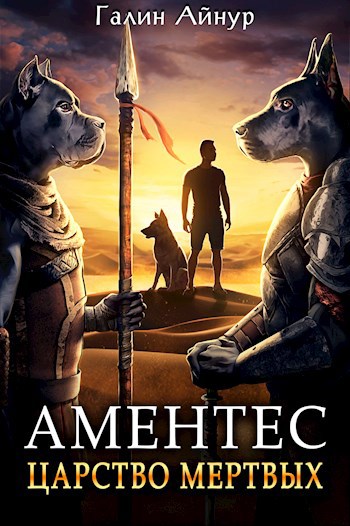 Аментес - Царство мёртвых. Книга 1.