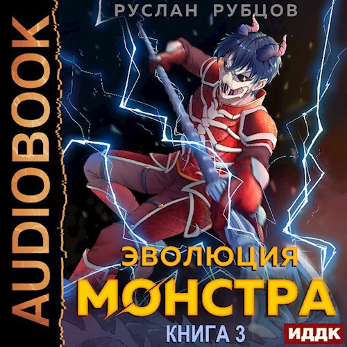 Эволюция монстра. Книга 3 (Аудио)