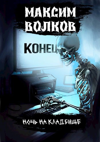 Ночь на кладбище