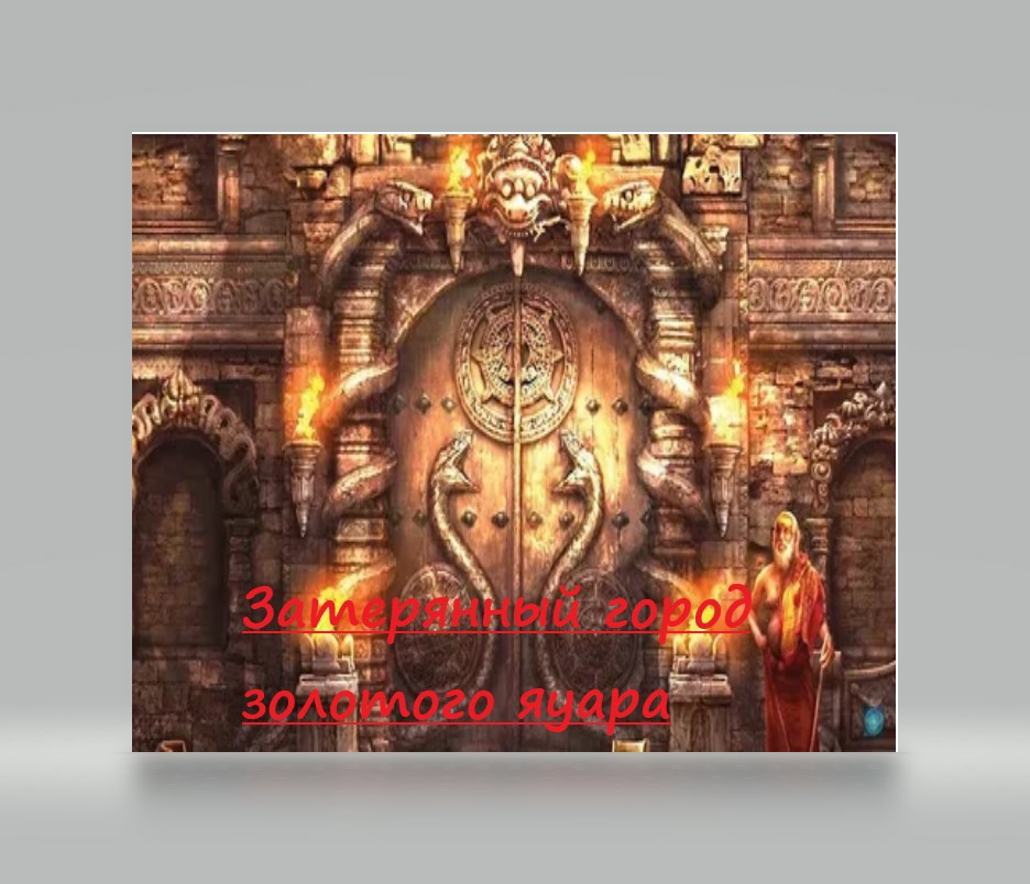 Затерянный город золотого ягуара