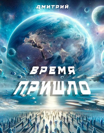 Время пришло