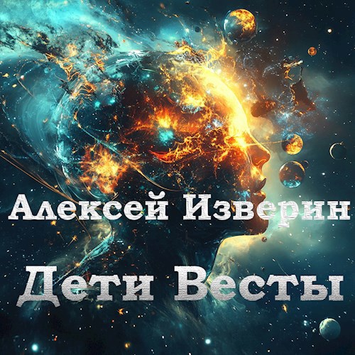 Дети Весты