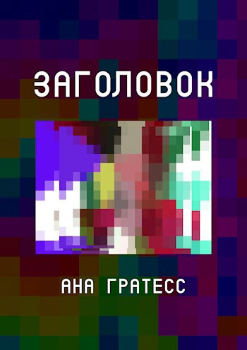 Заголовок