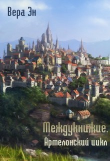 Междукнижие. Армелонский цикл